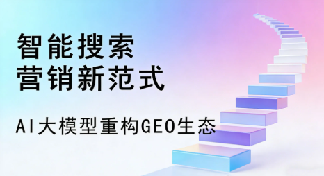 邯山区全域优化生态，构建品牌全网协同、区域深耕的流量增长体系