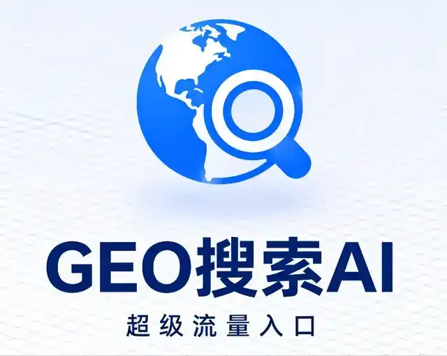 邯山区做GEO精准推广，才是本地获客的长效流量底牌